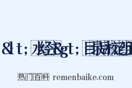 &lt;水经注&gt;目录后校记组词是什么意思的图片